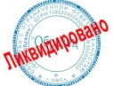 Ликвидация ФЛП, Закрытие ФЛП Днепр и область (недорого)